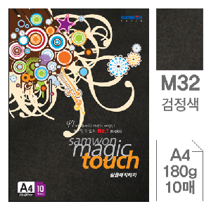 삼원)매직터치A4(M32.검정색/180g/10매)