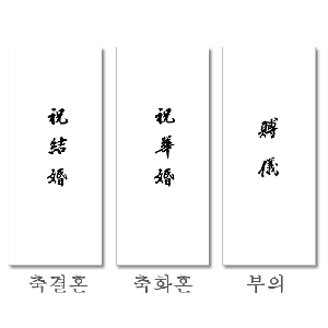 모든오피스)500 경조용 봉투(축결혼/10매)-일시품절