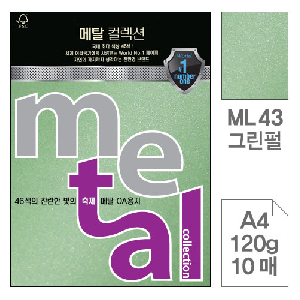 삼원)메탈OA용지(ML43.그린펄/A4120g/10매)