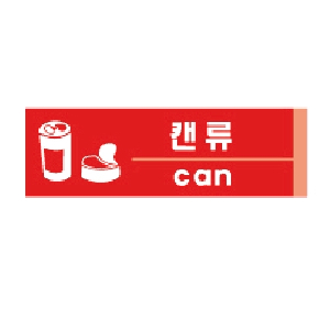 캔류(can/U-2821)
