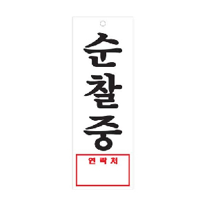 순찰중(연락처/U-3926)-걸이형