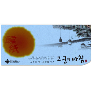 삼원)고궁의아침 세로봉투(N07.파랑색/85g/인견지/5매)