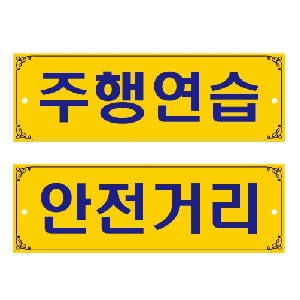 주행연습(300*100/0003)
