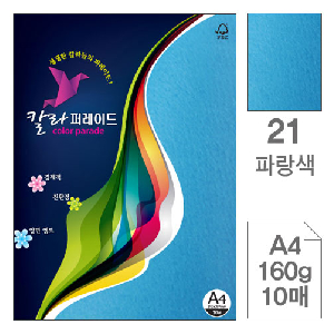 삼원)칼라퍼레이드(21.파랑색/A4/160g/10매)