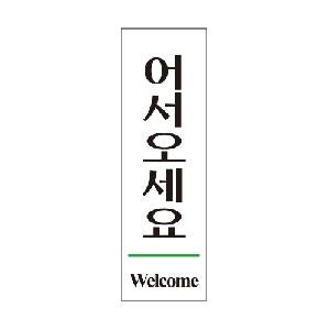 어서오세요(Welcome/U-2809)