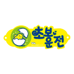 초보운전(U-3001)