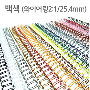 와이어링(2:1/25.4mm)백색/60개입