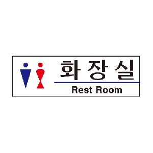 화장실(Rest Room/U-2802)