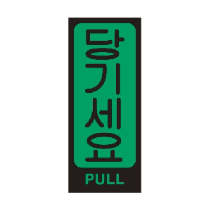 당기세요(U-2010)