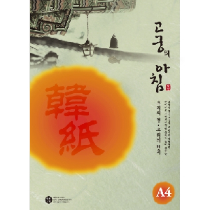 삼원)고궁의아침 덕용 (05.연녹색/A4/150매)