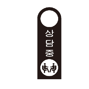 걸이용안내판 상담중(걸이형/U-4005)