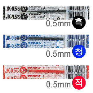 제브라)사라사 중성펜리필(JK-0.5/흑)