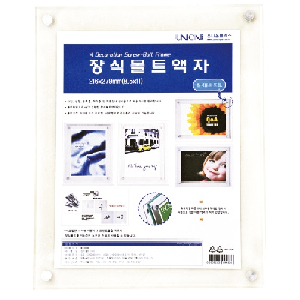 볼트형액자(BF-04/8.5×11/부착형)