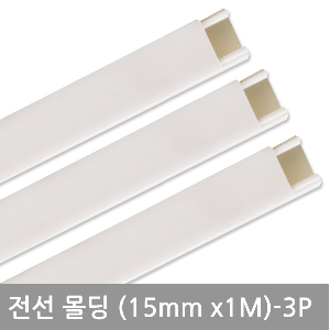 사각화이트몰딩(15mm-3P)