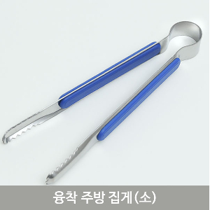 융착주방집게(소)