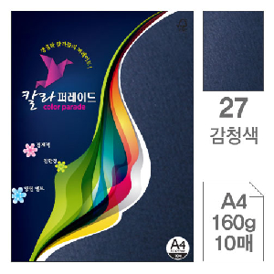 삼원)칼라퍼레이드(27.감청색/A4/160g/10매)