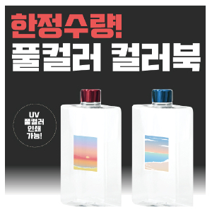풀컬러 컬러북 페트 500ml