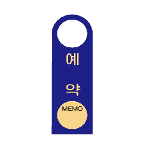 걸이용안내판 예약(걸이형/U-4007)