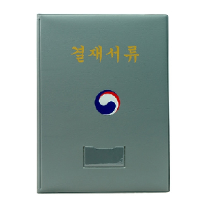 희망)대한민국 정부 결재판(A4/회색)