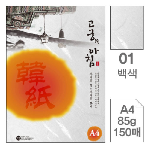 삼원)고궁의아침 덕용 (01.백색/A4/150매)