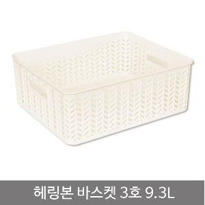 헤링본바스켓3호(오픈형)_9.3L_화이트
