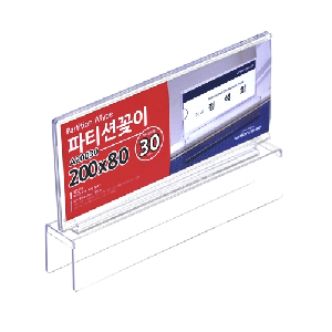 파티션꽂이(A타입/A-20030)