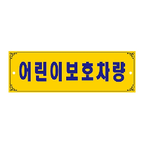 어린이보호차량(300*100/0004)