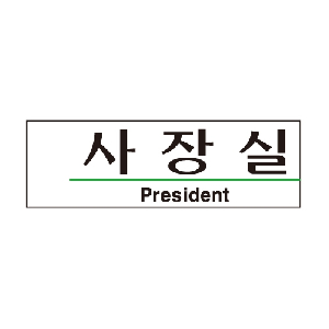 사장실(President/U-2805)