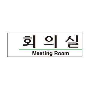 회의실(U-2806)