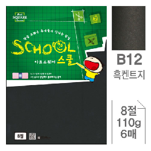 삼원)아트스퀘어 스쿨(B12.흑켄트지/8절/110g/6매)