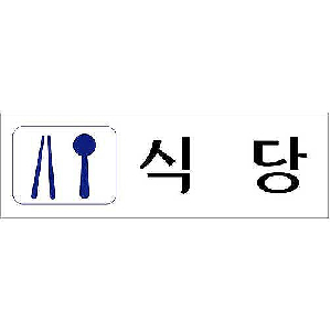 식당(U-3543)