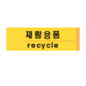 재활용품(recycle/U-2824)
