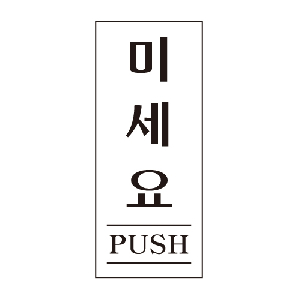 미세요(U-1801)
