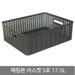 헤링본바스켓5호(오픈형)_17.5L_차콜