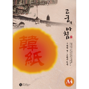 삼원)고궁의아침 덕용 (08.살구색/A4/150매)