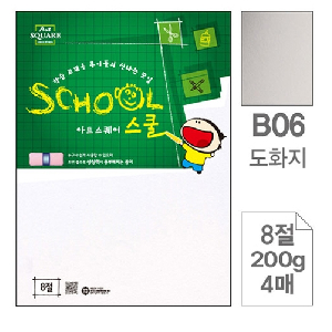 삼원)아트스퀘어 스쿨(B06.도화지/8절/200g/4매)