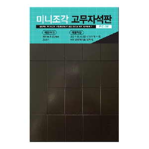 포비월드)조각고무자석판(PC-30/30*20/25조각)