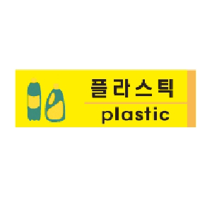 플라스틱(plastic/U-2820)