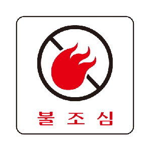 불조심(U-2512)