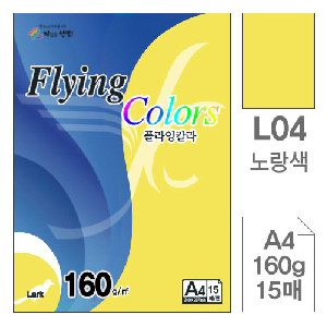삼원)플라잉칼라(L04.노랑색/A4/160g/15매)