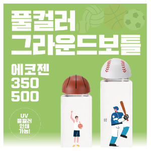 풀컬러 그라운드보틀 에코젠 350ml500ml